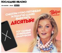 Акция телеканала Пятница- Смотри «Утро Пятницы» и выиграй тот самый, новейший, десятый!