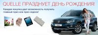 Акция Quelle- QUELLE празднует день рождения!