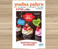 Акция Улыбка радуги- Купи на 555 рублей