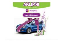 Акция Racionika- Выиграй автомобиль с Рационикой