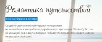 Citroen: Акция Романтика Путешествий.