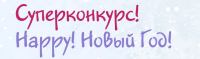 Bella Baby Happy: Акция Фотоконкурс Baby Happy Happy! Новый год!
