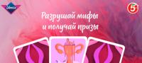Libresse и Пятёрочка: Акция Разрушай мифы.