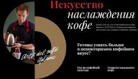 Coffesso: Акция Искусство наслаждения кофе.