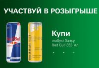 BP и Red Bull: Акция Приглашение на Red Bull 3Style!
