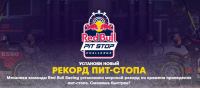 Red Bull и Магнит: Акция Стань новой легендой пит-стопа.