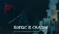 Red Bull: Акция Бонус в сказке.