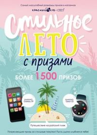 Акция Красный куб- Стильное лето с призами.