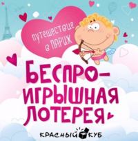 Акция Красный Куб- Путешествие в Париж.