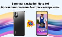 Xiaomi: Акция Redmi Note 10T челлендж.