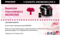 Акция Redmond- REDMONDLOVE