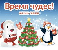 Kinder Surprise и Реми: Акция Время чудес.