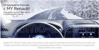 Акция Renault – Открывайте Россию с MY Renault!