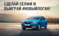 Акция от Рено- Фотоконкурс «RENAULT Сделай селфи и выиграй новый Логан»