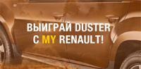 Акция от Рено- «Выиграй Duster с MY RENAULT!»