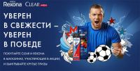 Rexona и Clear: Акция УВЕРЕН В СВЕЖЕСТИ – УВЕРЕН В ПОБЕДЕ! В Магните.