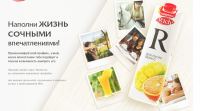 Акция Rich- Наполни жизнь сочными впечатлениями