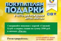 Акция Ригла- Подарки покупателям