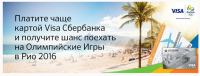 Акция Сбербанк- Акция по картам Visa