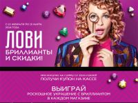 Акция Рив Гош- Лови бриллианты и скидки в Рив Гош!