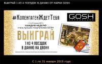 Акция РИВ ГОШ и GOSH – Копенгаген ждет тебя!
