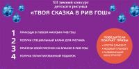 Рив Гош – Акция Твоя сказка в Рив Гош!