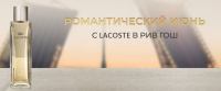 Lacoste и Рив Гош: Акция Романтический июнь с Lacoste в Рив Гош.