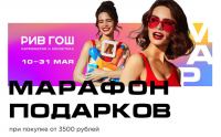 Рив Гош: Акция Марафон подарков.