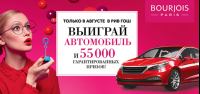 Акция Рив Гош- Выиграй автомобиль и 55 000 гарантированных призов с bourjois!