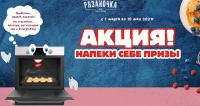 Рязаночка: Акция Напеки себе призы.