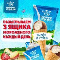 Самбери: Акция Разыгрываем 3 ящика мороженого каждый день.
