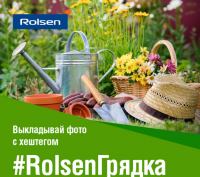 Акция Rolsen- #RolsenГрядка