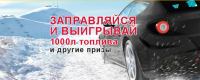 Акция Роснефть- Заправляйся и выигрывай