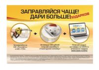 Акция Роснефть- Заправляйся чаще! Дари больше!