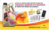 Акция Роснефть- Выиграй 1000 литров топлива с моторным маслом Роснефть!