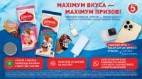 Россия – Щедрая душа! и Пятёрочка: Акция «MAXIмум вкуса – MAXIмум призов!»