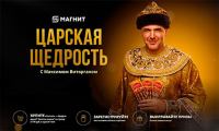Россия Щедрая Душа и Золотая Марка, Магнит: Акция Праздничная Перезагрузка.