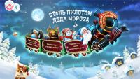 Акция Ростелеком- Новогодний экспресс Деда Мороза.