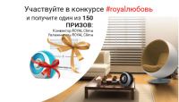 Акция ROYAL Clima- #royalлюбовь