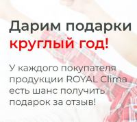 ROYAL Clima: Акция ROYAL Clima – подарки круглый год.