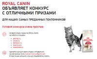 Акция Royal Canin- Конкурс отзывов Royal Canin.