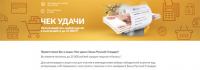 Акция Банк Русский Стандарт – Чек удачи.