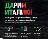 Акция Рублёвский- Дарим Италию!