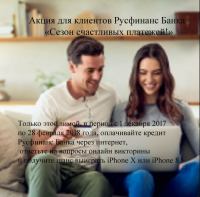 Акция Русфинанс Банк- Сезон счастливых платежей!