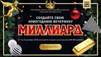 Акция Русского лото— Новогодняя вечеринка на Миллиард!