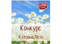 Акция от Русская Нива- Конкурс «4 сезона. Лето 2014″