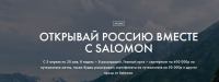 Salomon: Акция Открывай Россию вместе с Salomon.