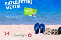 Акция Самбери- Путешествие мечты.