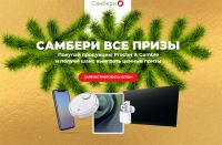 Procter & Gamble и Самбери – Акция Самбери все призы!