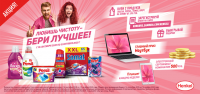Henkel и Самбери: Акция Любишь чистоту – бери лучшее!